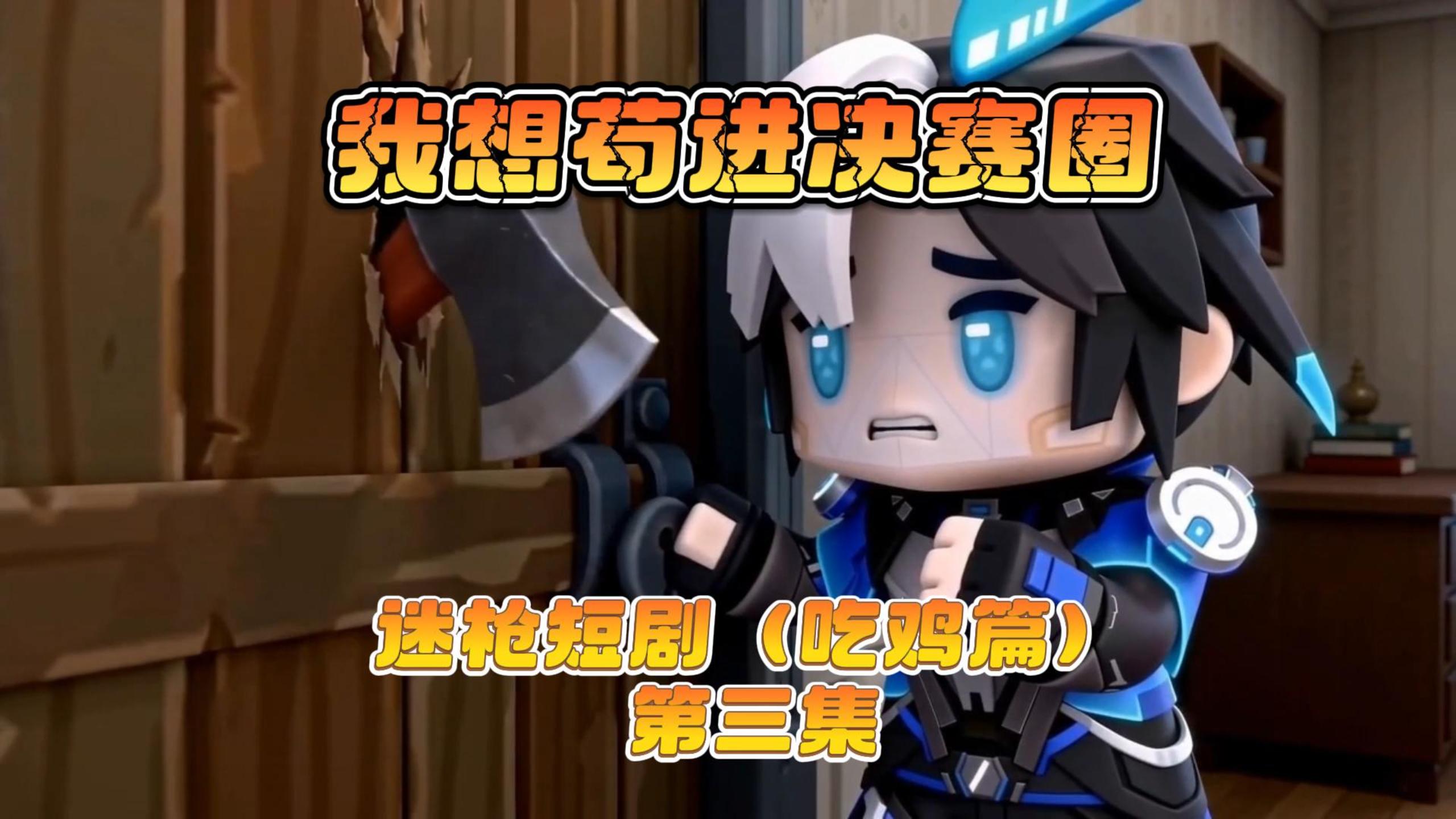 迷枪短剧《我想苟近决赛圈》第三集！
