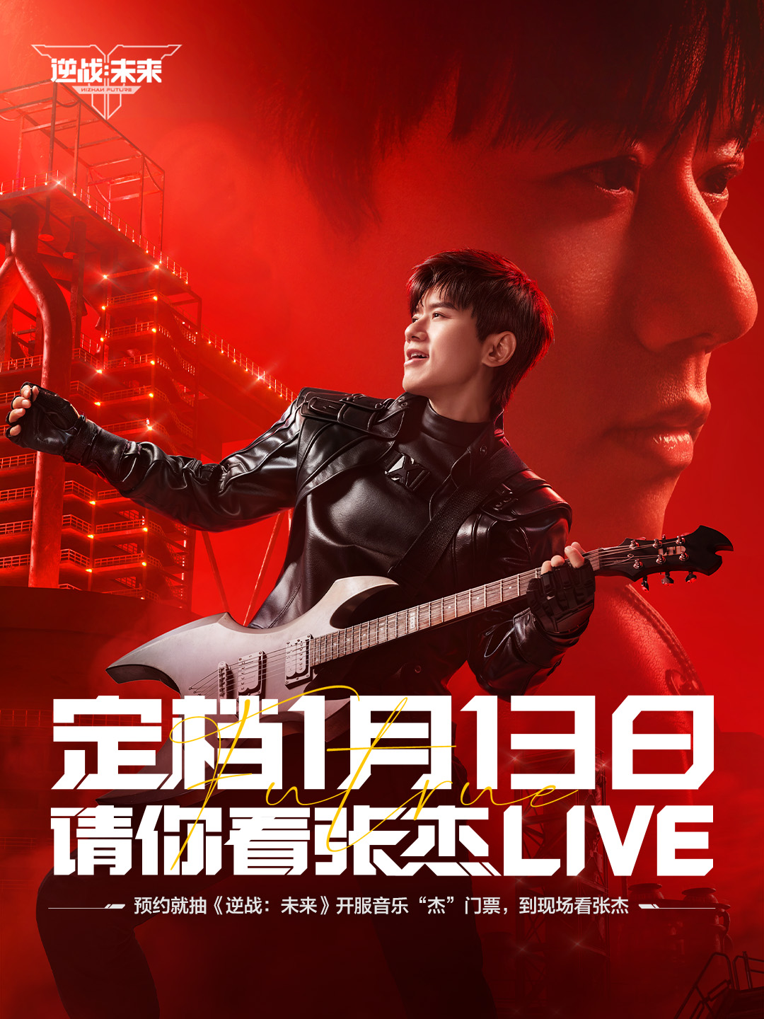 《逆战：未来》请你看杰哥Live！