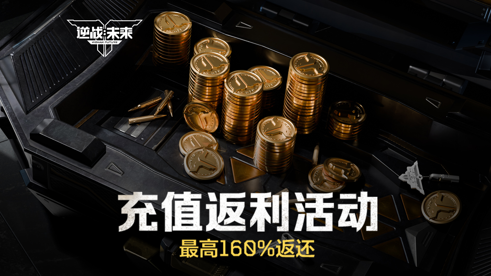 《逆战：未来》「进化测试」充值返利活动规则说明