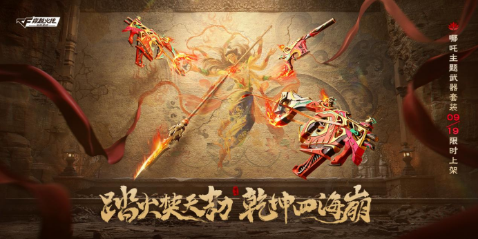 上线当日登录即领十连抽，风火涅槃-哪吒夺宝抢先看！