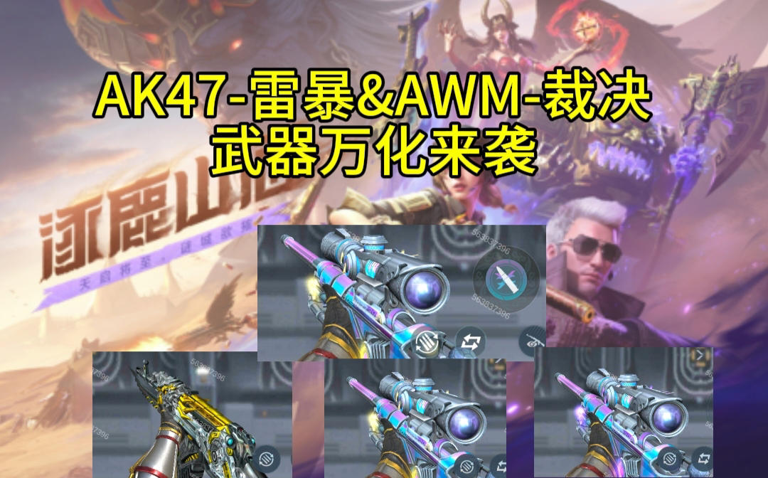 【涿鹿山海版本】涿鹿山海新版本开启，AK47-雷暴&AWM-裁决武器万化来袭