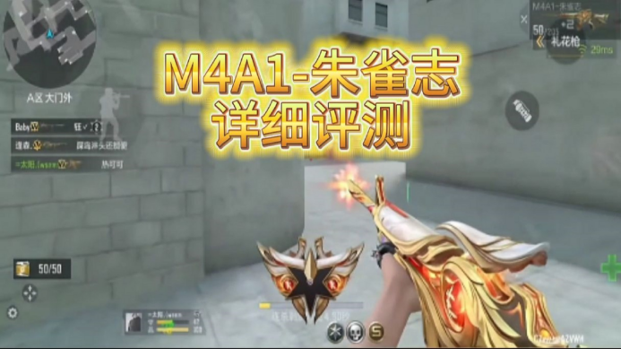 M4A1-朱雀志全面评测，辅瞄M4A1实战强度解析