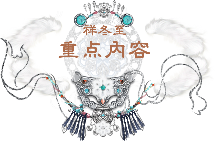 更新公告 | 祥冬至活动时装·风色雪涛惊艳上线！一梦江湖X“奈雪的茶”联动遍尝冬日馨香~