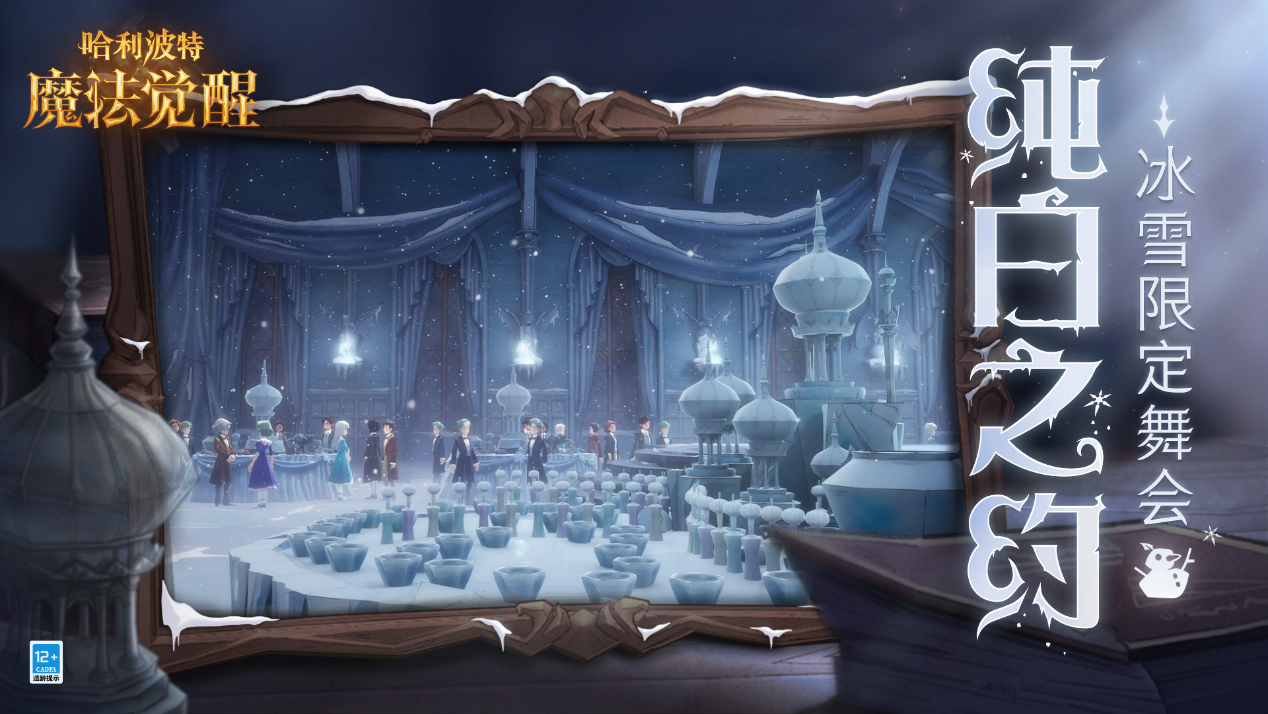 暖冬摄影赛开启，在霍格沃茨赴一场纯白之约