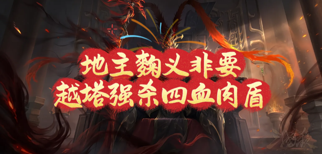 地主非要越塔强杀四血肉盾，我该怎么办？