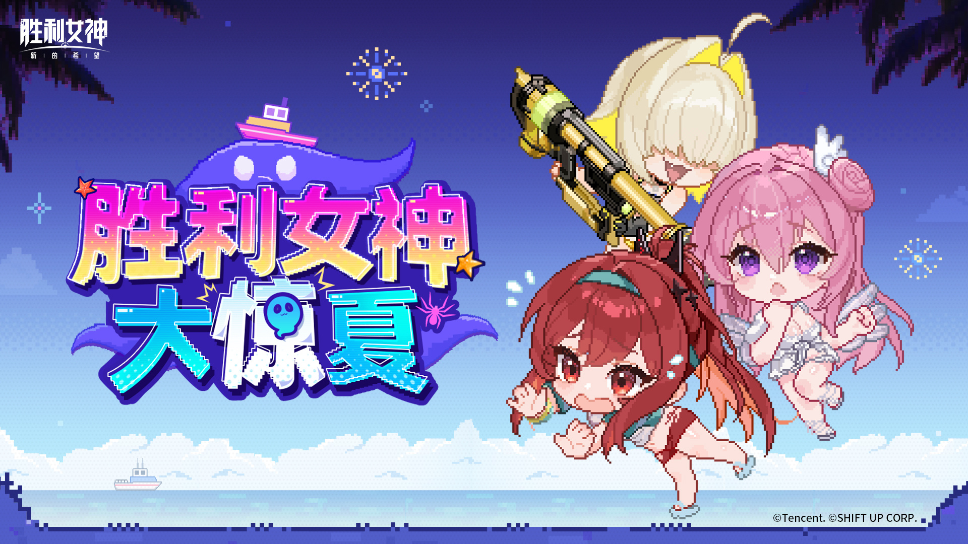 「胜利女神大惊夏！」夏日网页小游戏已上线