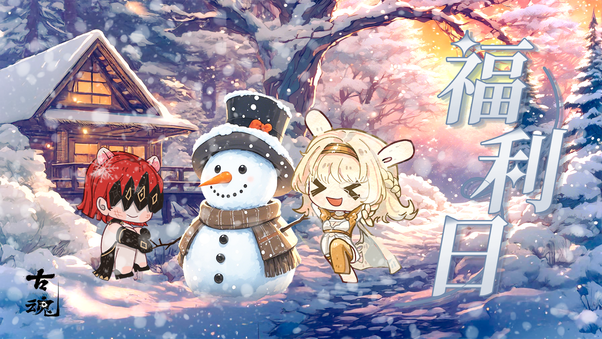 周五福利日 | 大雪纷飞是丰年