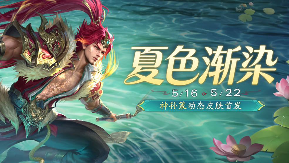 【官方活动】夏色渐燃