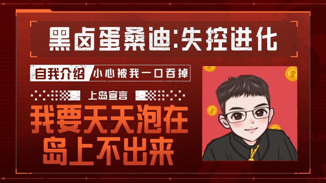 今天你失控了吗｜第十八期：卤蛋出没警告！小心被一口吞掉
