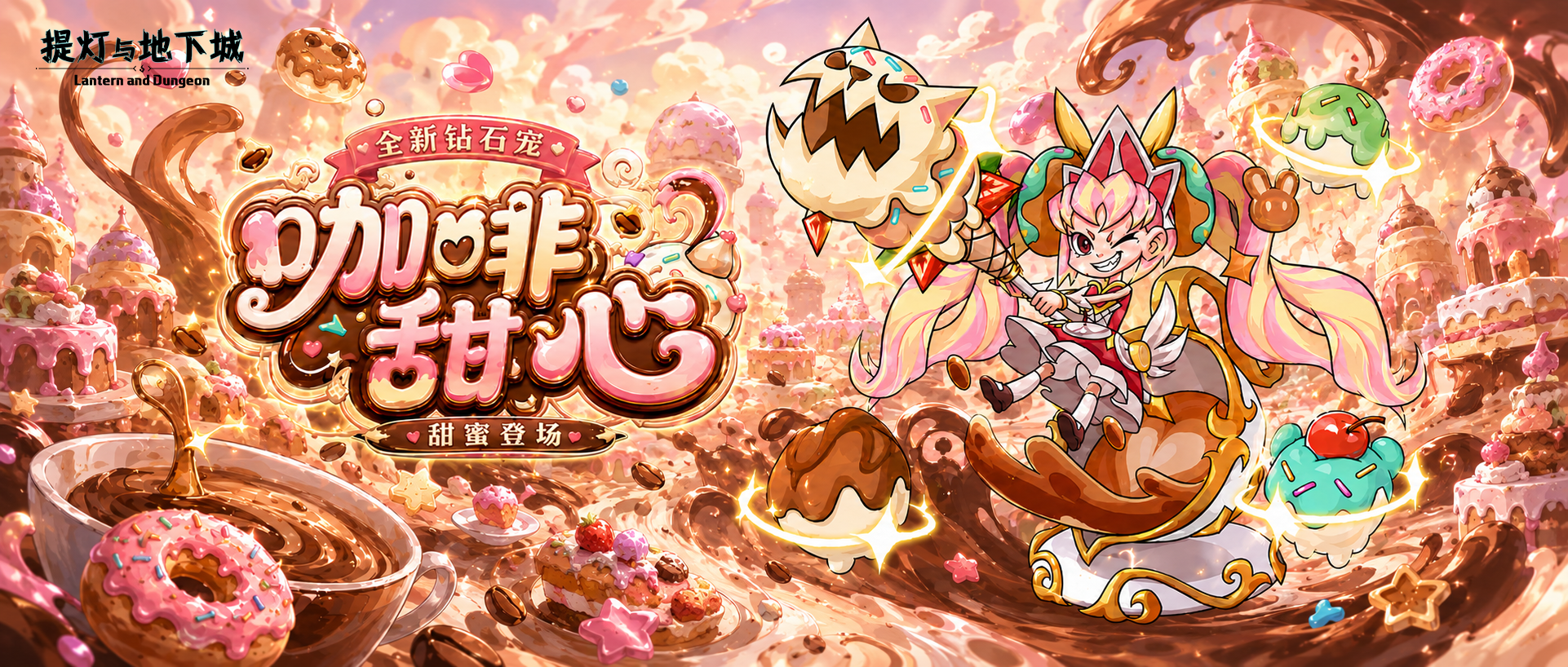 初夏福利季！全新减伤钻石宠【咖啡甜心】登录就送六代！新恶魔之眼boss副本开启！