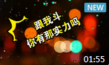 跟我斗，有这实力吗？