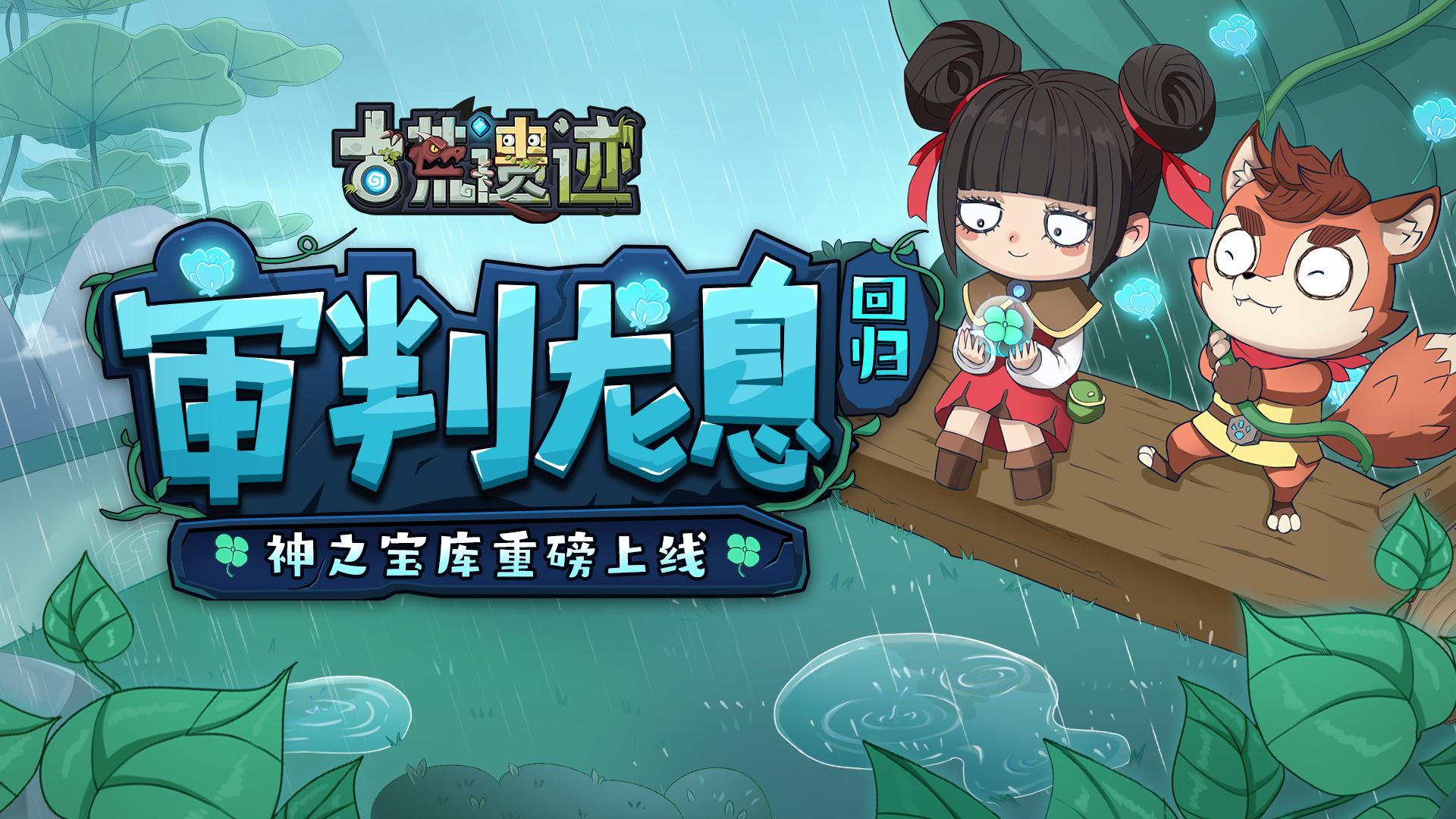 4月3日停服更新公告丨审判龙息回归，神之宝库重磅上线