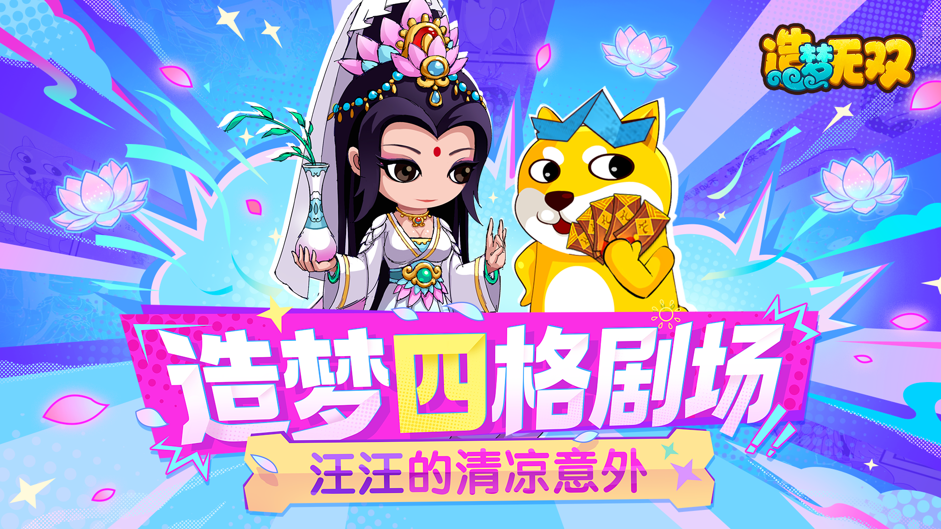 四格剧场|汪汪的清凉意外