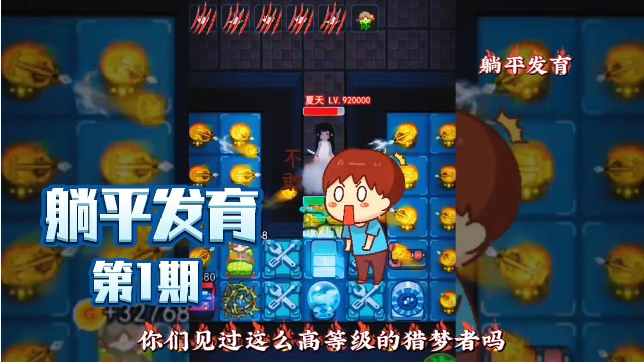 这才是猎梦者快速发育方法，你学会了吗？ - 猛鬼宿舍视频-小米游戏中心