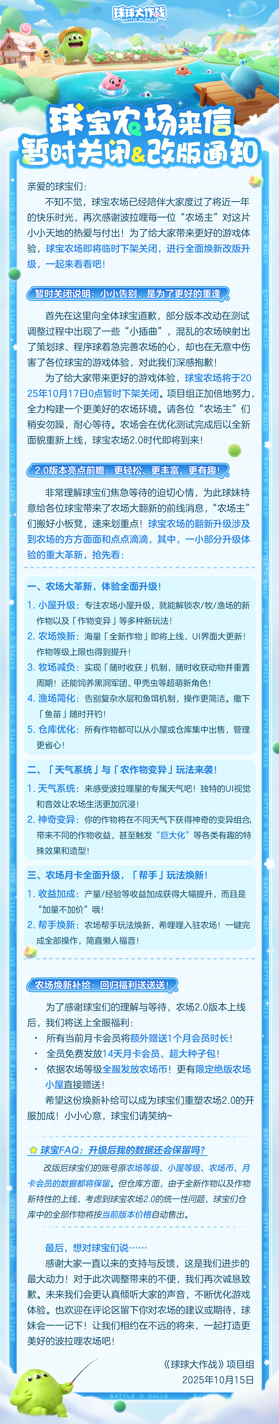【公告】球宝农场暂时关闭及改版更新通知