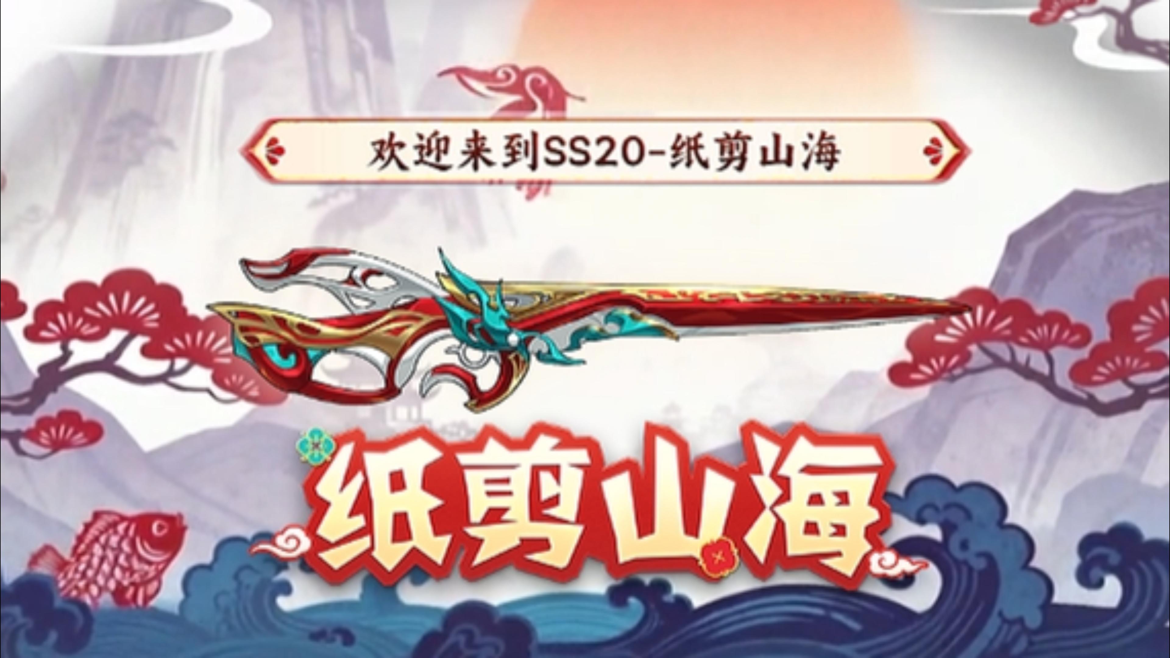 欢迎来到ss20——纸剪山海！