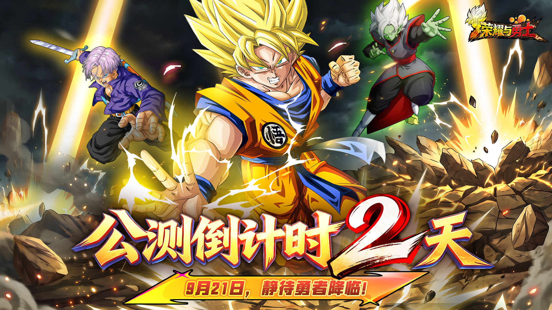 《荣耀与勇士》公测倒计时2天！明日预下载开启，终极备战！