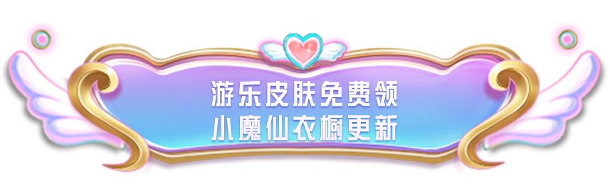 梦幻联动再启！《和平精英》×《巴啦啦小魔仙之奇迹舞步》守护之旅华丽开启