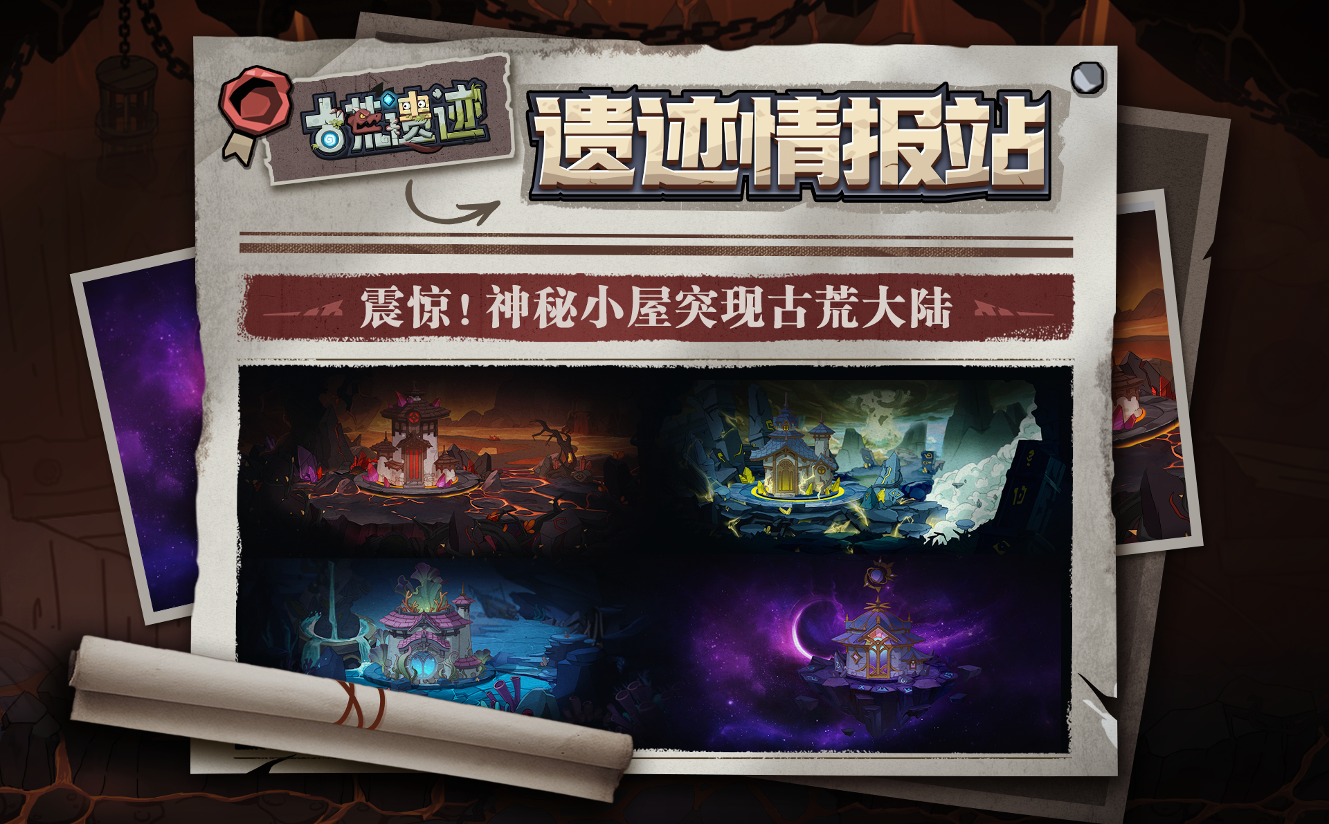 遗迹情报站丨震惊！神秘小屋突现古荒大陆