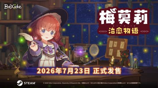与魔法使一同工作吧!异世界工作陪伴冒险游戏《梅莫莉：治愈物语》登陆Steam平台