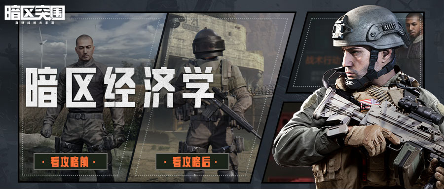 【攻略】初入暗区？新手先锋会产生的那些误解