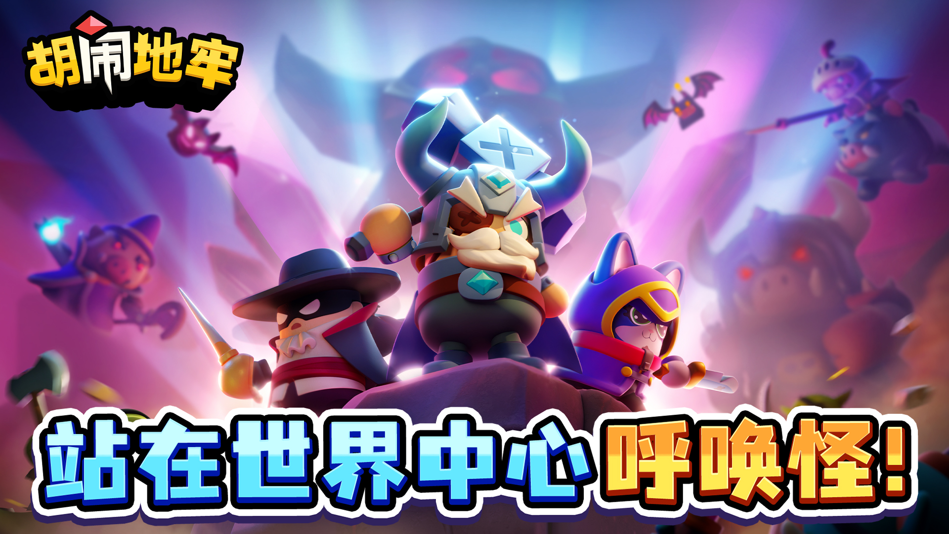 《胡闹地牢》全平台公测开启！