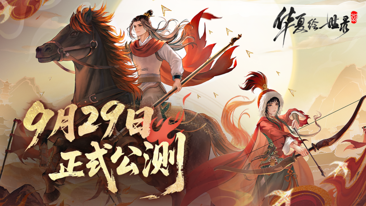 【预约抽奖】《华夏绘世录》公测正式定档9 月 29 日！执笔绘山河，落墨定千年！