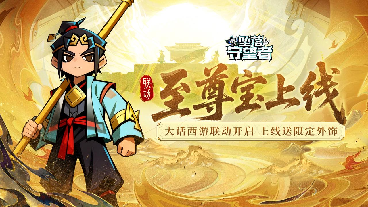 《坠落守望者》×《大话西游》9月30日梦幻联动，大话经典重现三界！（有礼包掉落）