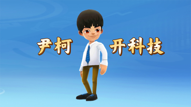 珍藏版角色尹柯开科技