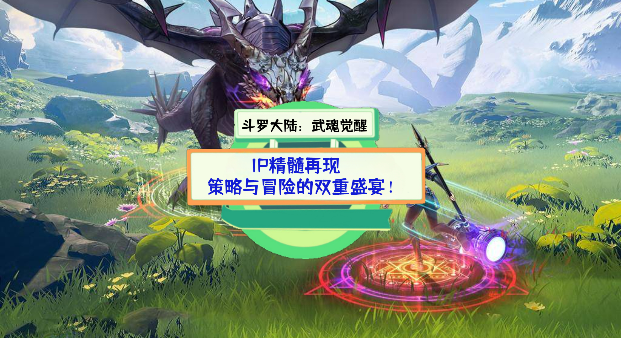 《斗罗大陆：武魂觉醒》游戏测评：IP精髓再现，策略与冒险的双重盛宴！