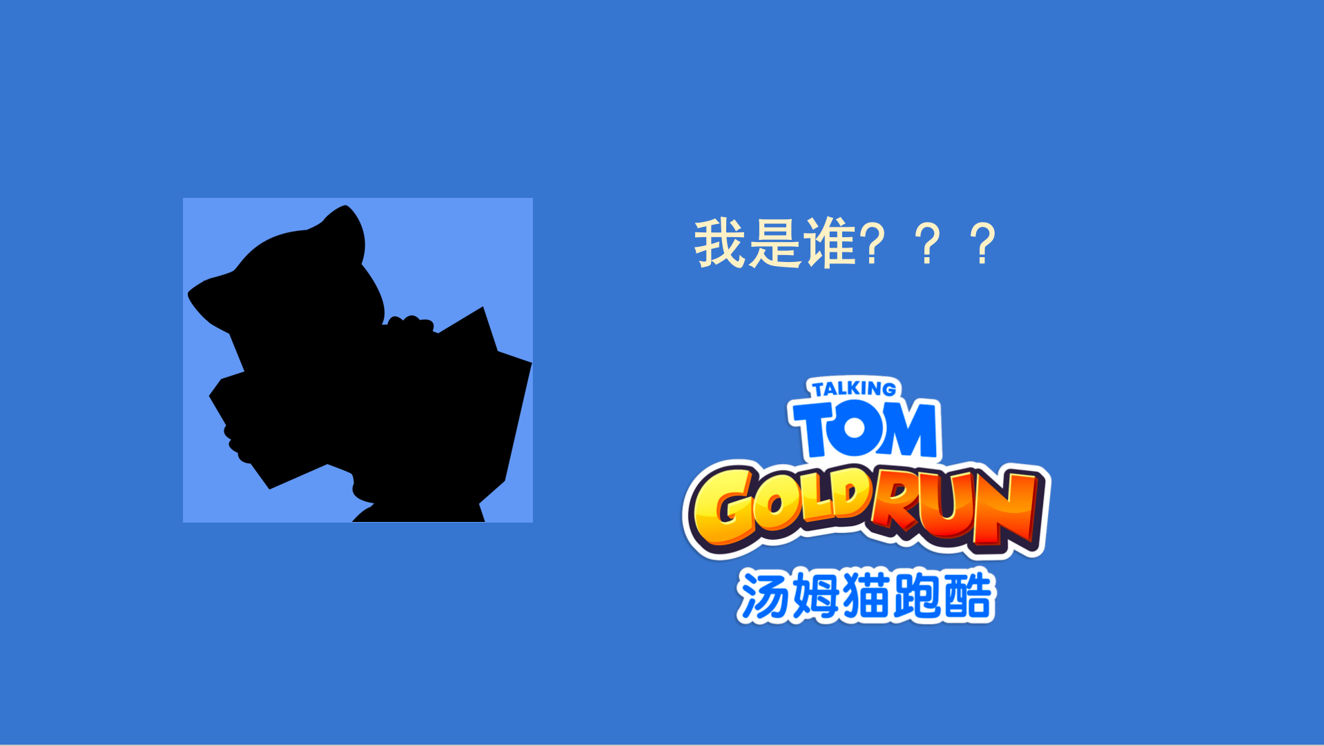 猜猜我是谁？｜《汤姆猫跑酷》暑期联动版本・有奖互动