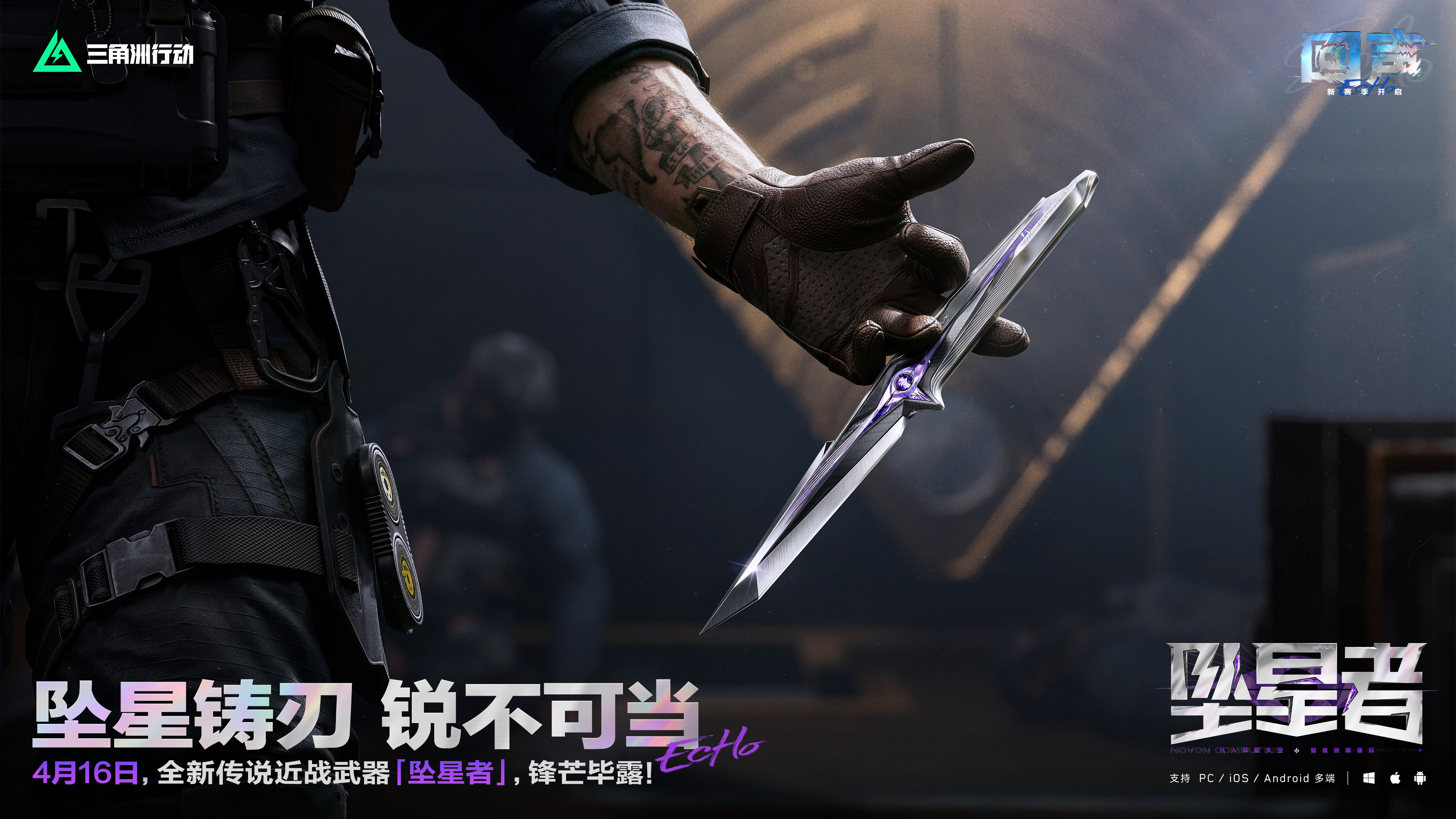 全新传说近战武器「坠星者」 4月16日登场！