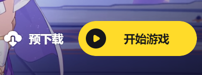 【公告】《崩坏3》9.0版本维护通知、新活动预告