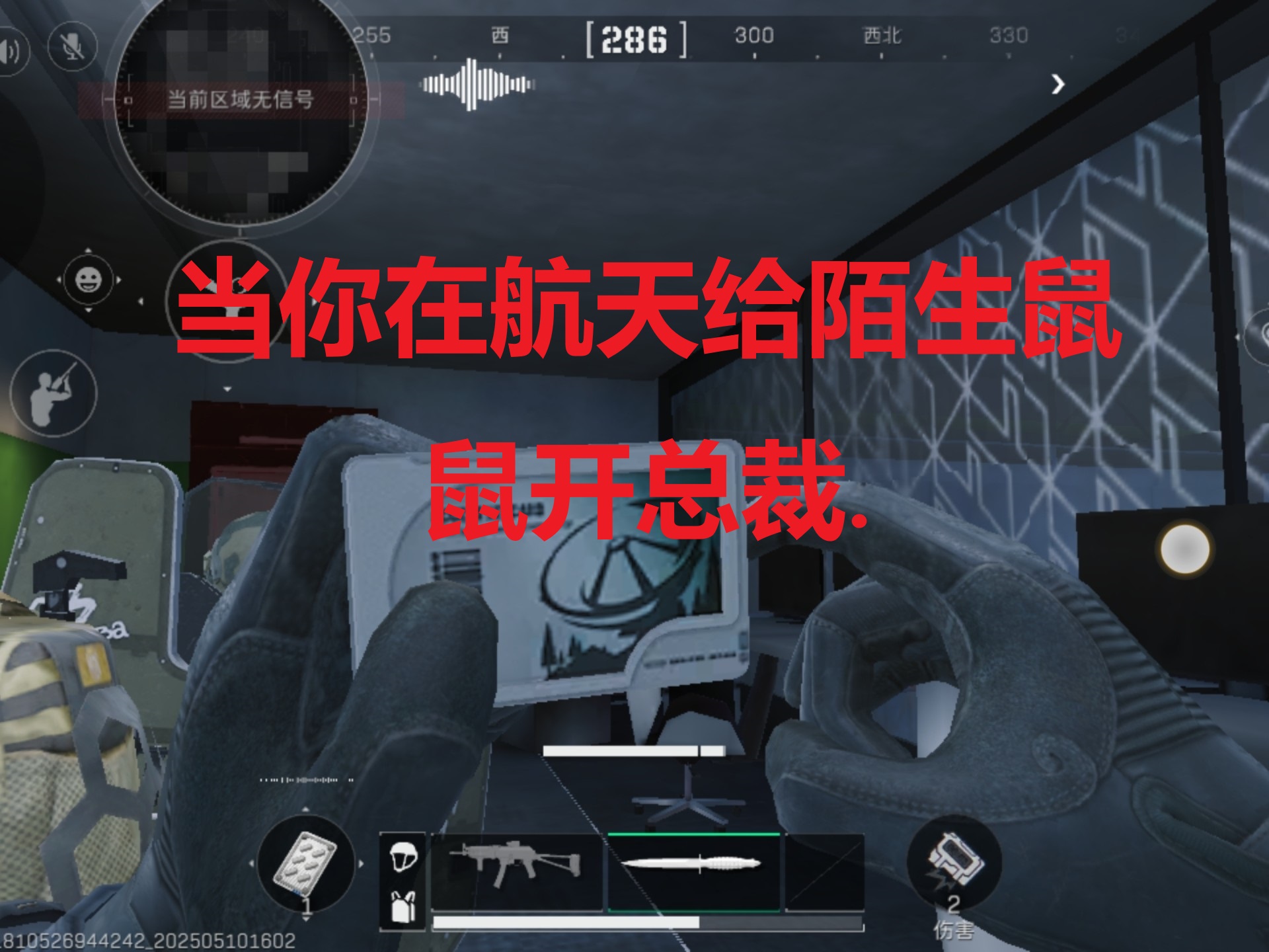 当你在航天给陌生鼠鼠开总裁