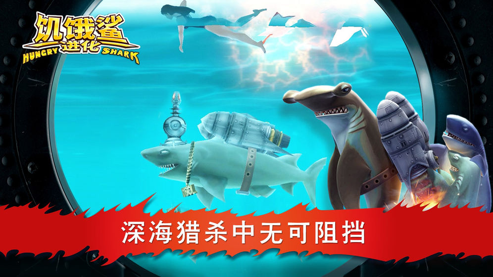 《饥饿鲨：进化》化身饥饿鲨开启狂飙，吞噬进化称霸海洋！