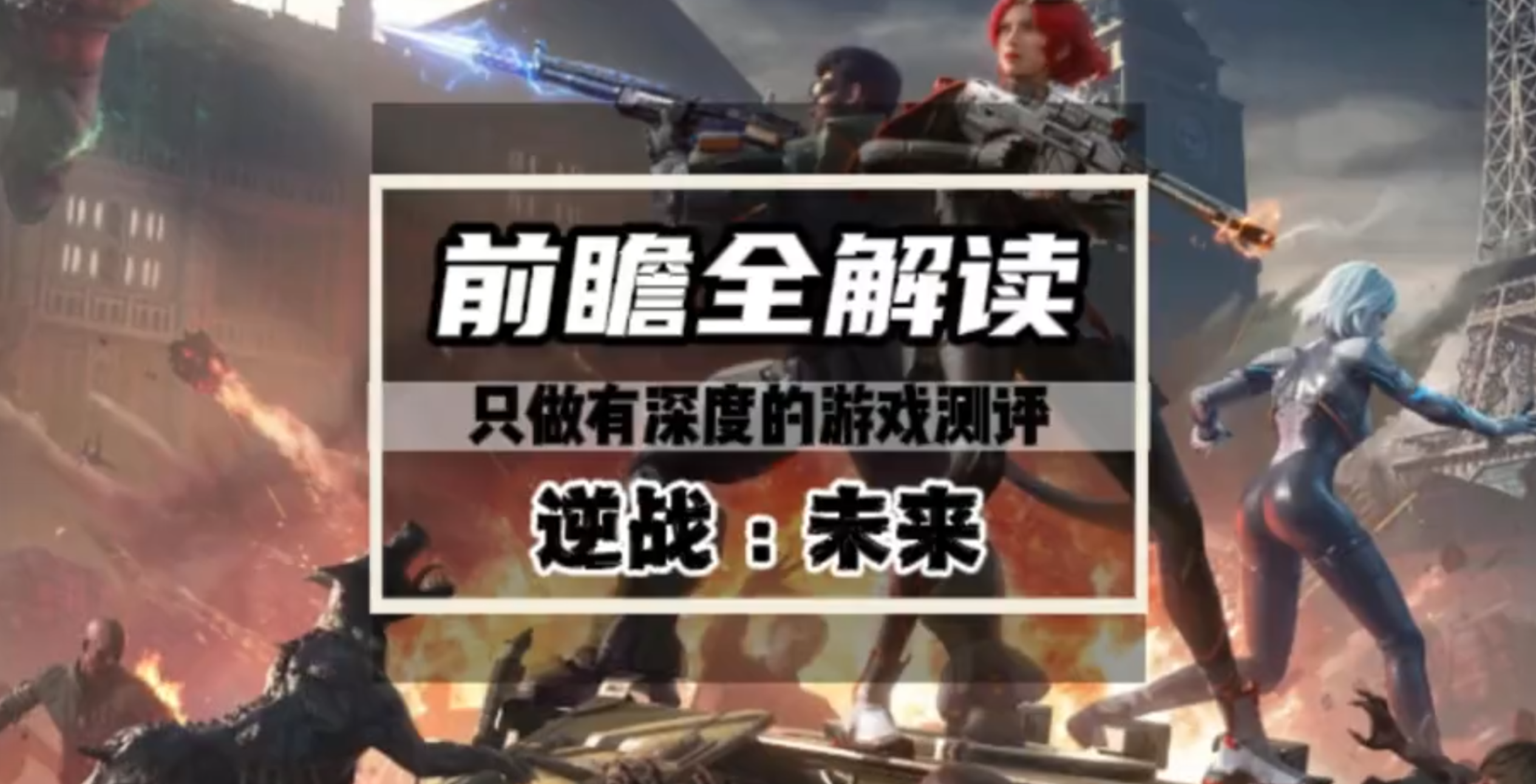 逆战未来公测以及全年前瞻爆料全解读，天赋/地图/玩法全解析