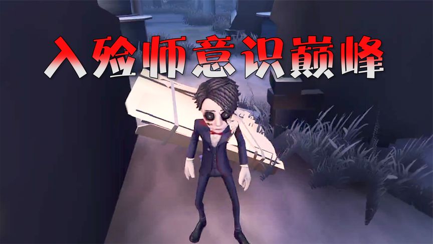 第五人格：会玩的入殓师真的很强，开门战王者，加翻盘神器！