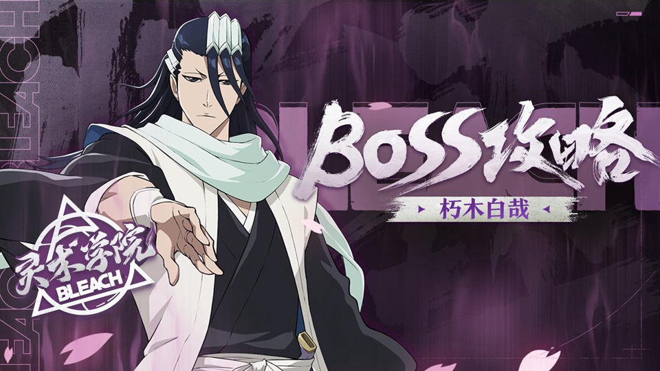 【灵术学院】Boss攻略-朽木白哉