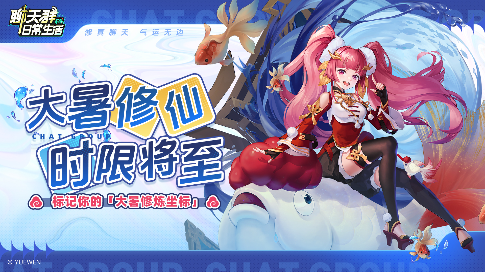 【内含福利】大暑修仙时限将至！标记你的「大暑修炼坐标」