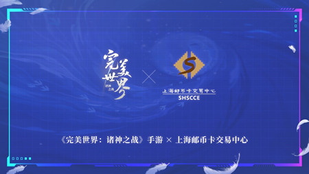 联名款首发！《完美世界：诸神之战》手游×上海邮币卡交易中心联合制作艺术收藏品火爆上线