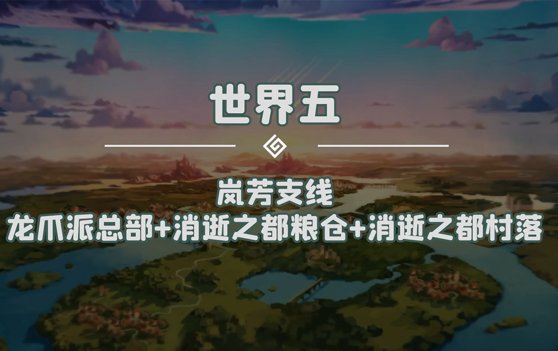 坎公骑冠剑世界5支线龙爪派总部消逝之都粮仓消逝之都村落岚芳支线