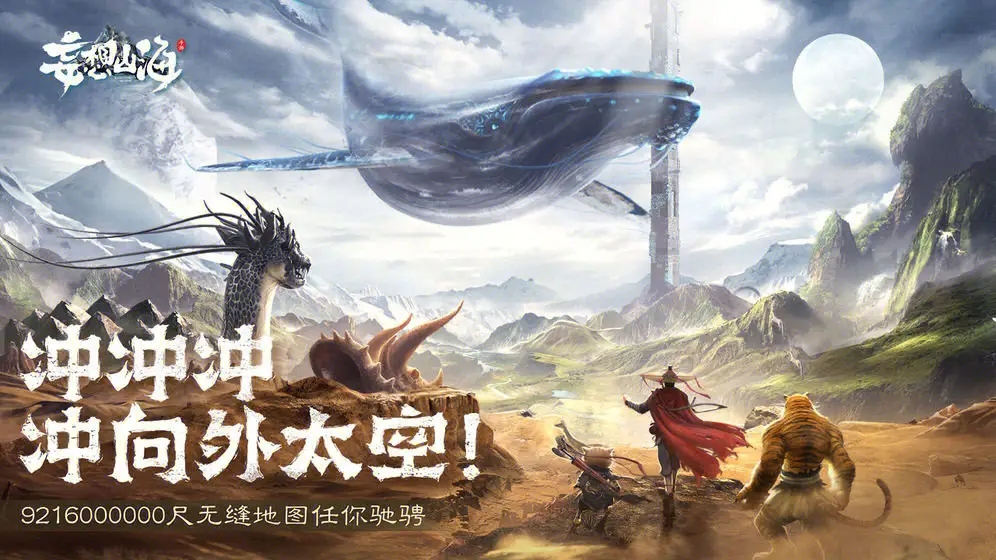 《妄想山海》：开启神秘洪荒之旅，探索无限可能！