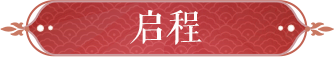 做梦素材已有！这回要在三界完成颜值80！