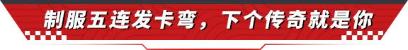 听说你是老司机，榛名山上见高低！