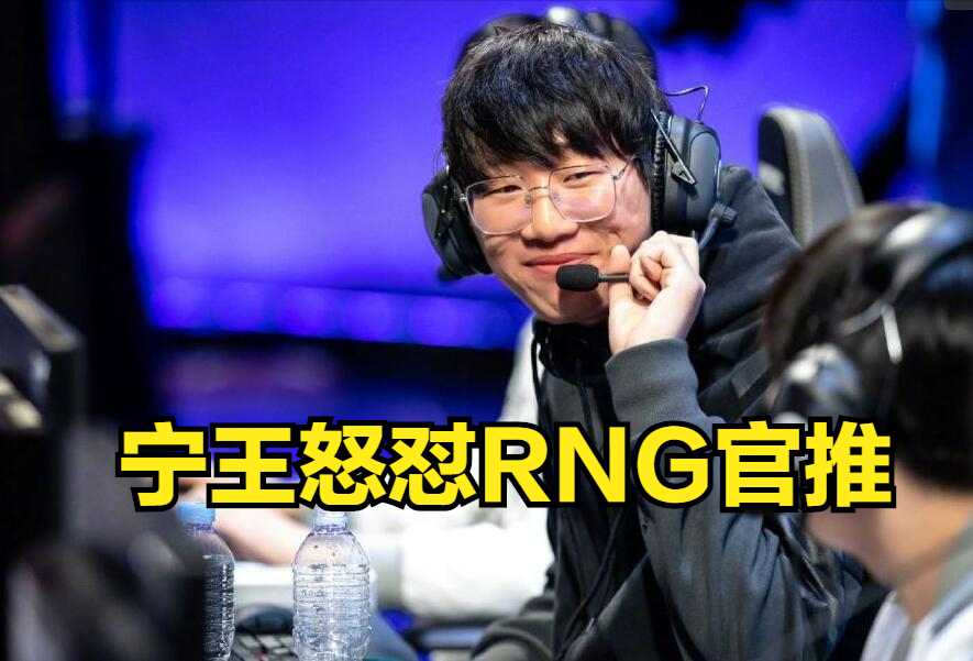 宁王怒怼rng官推整的活:有病吧!那你为什么没有赢他呢?