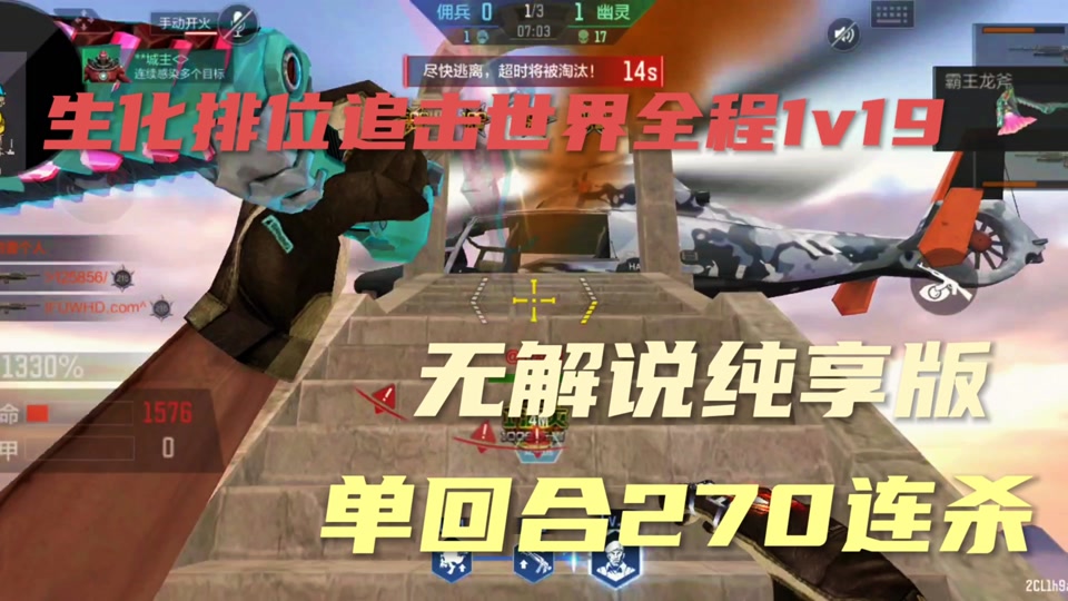 生化排位追击世界全程1v19单回合270连杀差点通关，无解说纯享版 - 穿越火线-枪战王者(灵笼联动)-小米游戏中心