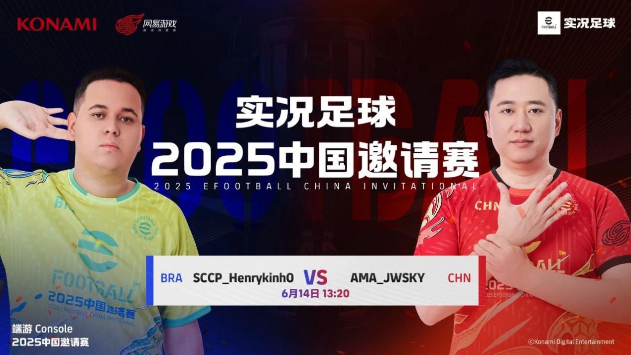 实况足球2025中国邀请赛——世界该我上场！