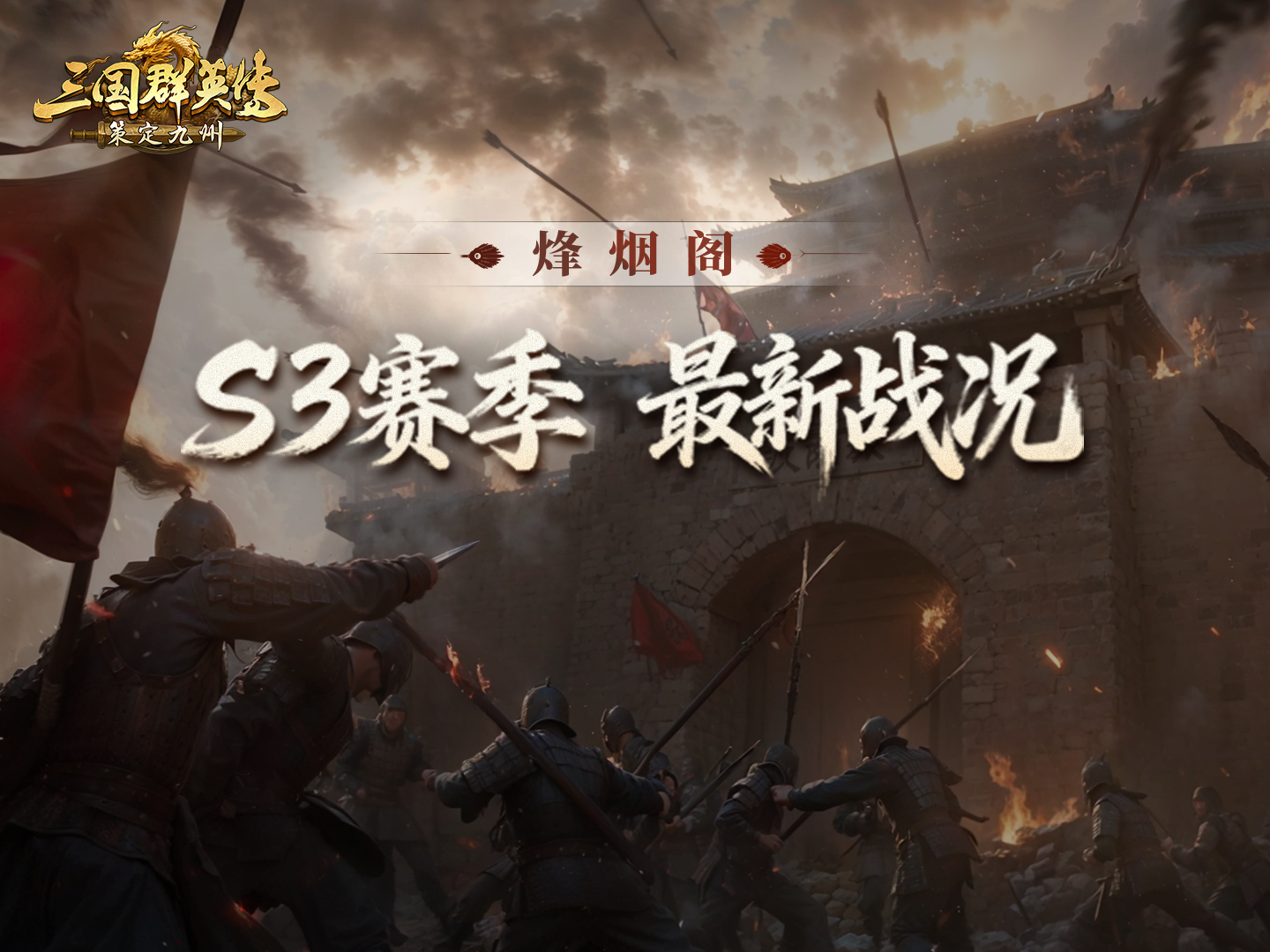 烽烟阁丨分兵两路寻生机，一攻一守定结局！S3资源州谁能突围登顶？
