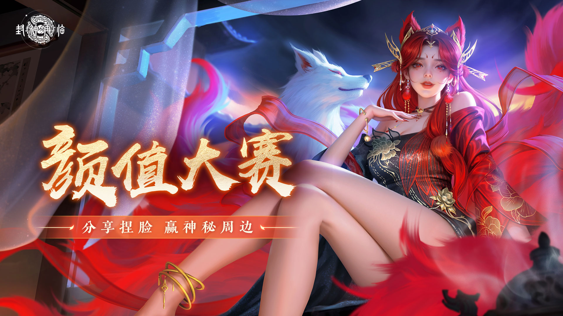 【活动】封神首届颜值大赛，分享捏脸赢京东卡周边