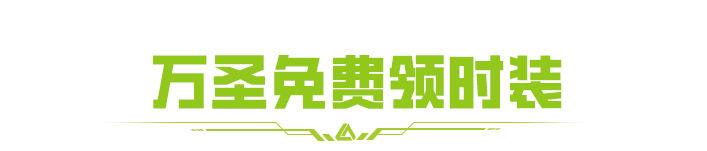 万圣游园活动开启！时装免费送！整活抽高扩！